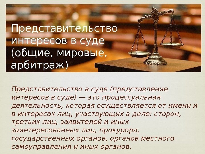 Представительство интересов в суде (общие, мировые,  арбитраж) Представительство в суде (представление интересов в