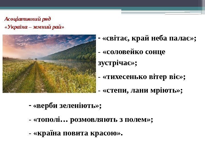 Асоціативнийряд «Україна–земнийрай» -  «світає, край неба палає» ; - «соловейко сонце зустрічає» ;