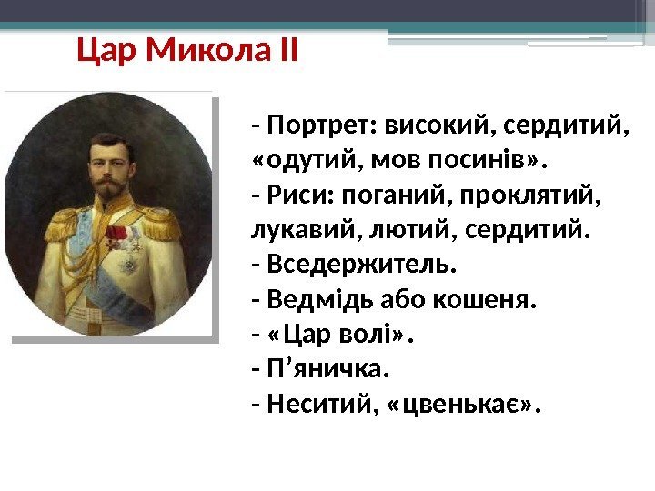 Цар Микола ІІ - Портрет: високий, сердитий,  «одутий, мов посинів» . - Риси: