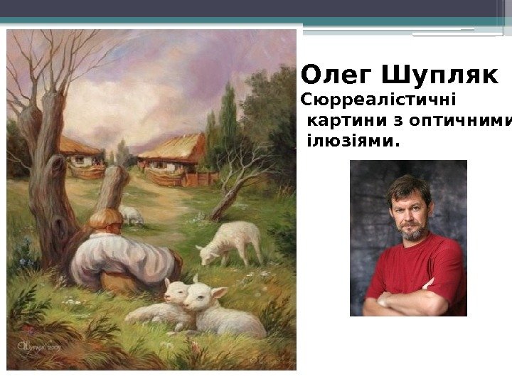 Олег Шупляк Сюрреалістичні  картини з оптичними  ілюзіями.    