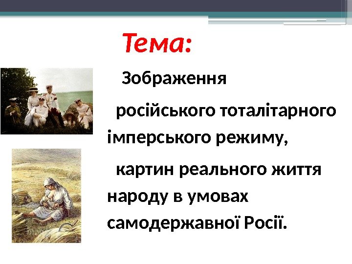 Тема:  Зображення російського тоталітарного імперського режиму, картин реального життя народу в умовах самодержавної