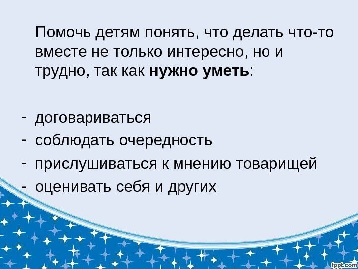 Помочь детям понять, что делать что-то вместе не только интересно, но и трудно, так