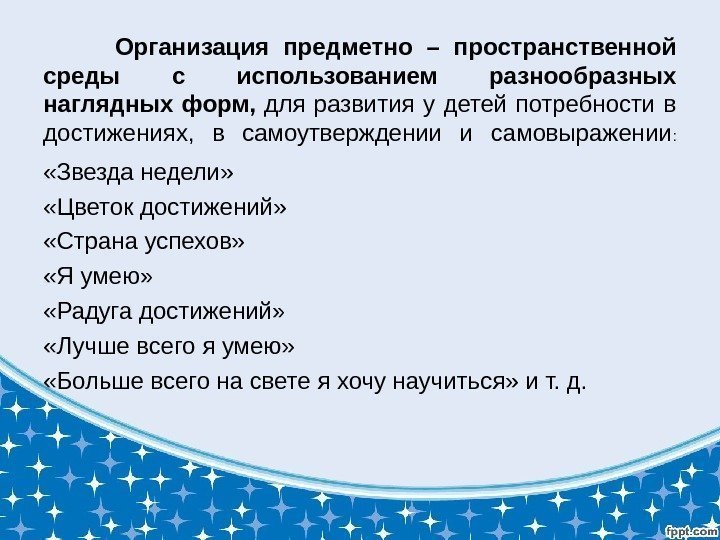 Организация предметно – пространственной среды с использованием разнообразных наглядных форм,  для развития у