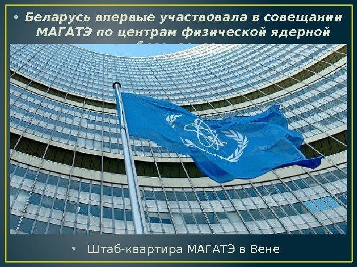  • Беларусь впервые участвовала в совещании МАГАТЭ по центрам физической ядерной безопасности •