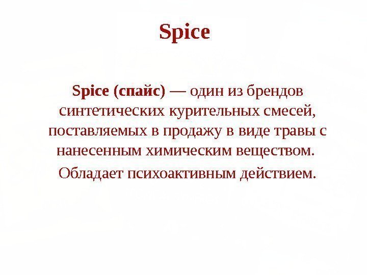 Spice(спайс) — один из брендов синтетических курительных смесей,  поставляемых в продажу в виде