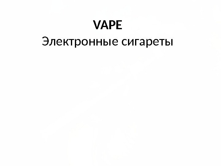 VAPE Электронные сигареты 