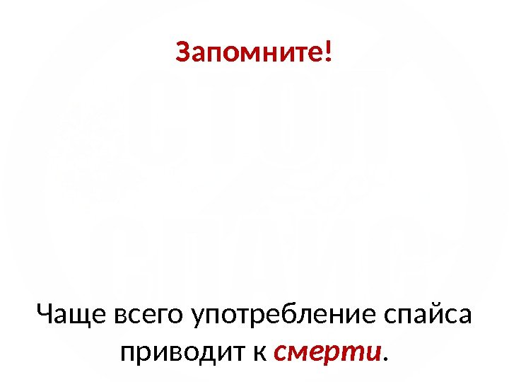 Запомните! Чаще всего употребление спайса приводит к смерти.  