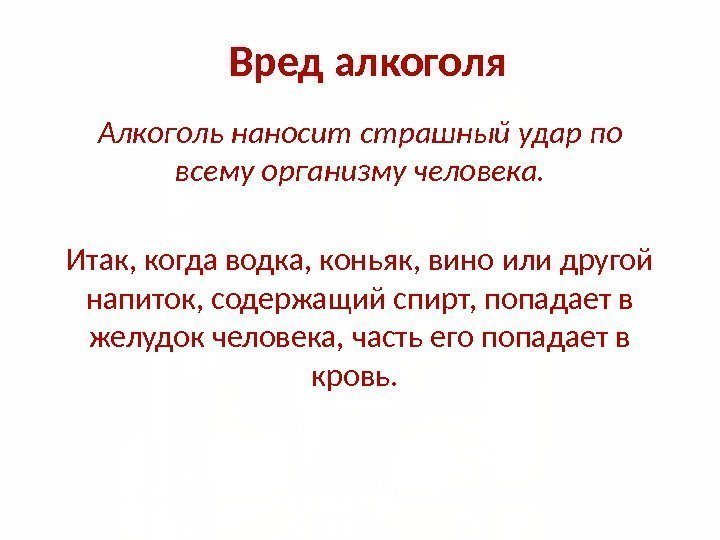 Вред алкоголя Алкоголь наносит страшный удар по всему организму человека. Итак, когда водка, коньяк,