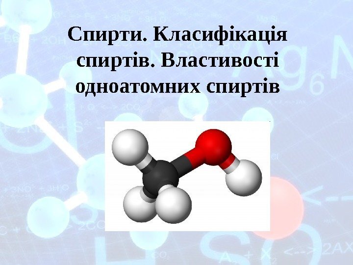 Спирти. Класифікація спиртів. Властивості одноатомних спиртів 