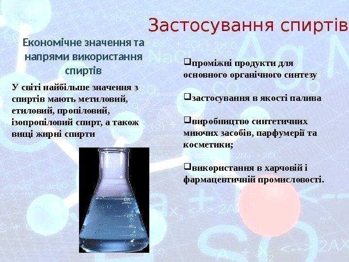 Застосування спиртів Економічне значення та напрями використання спиртів У світі найбільше значення з спиртів