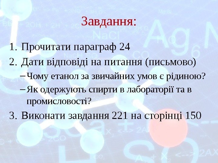 Завдання: 1. Прочитати параграф 24 2. Дати відповіді на питання (письмово) – Чому етанол