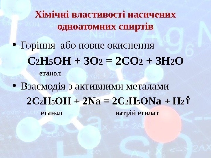 Хімічні властивості насичених одноатомних спиртів • Горіння або повне окиснення С 2 Н 5