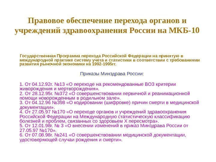   Правовое обеспечение перехода органов и учреждений здравоохранения России на МКБ-10  