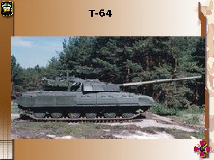 Т-64 