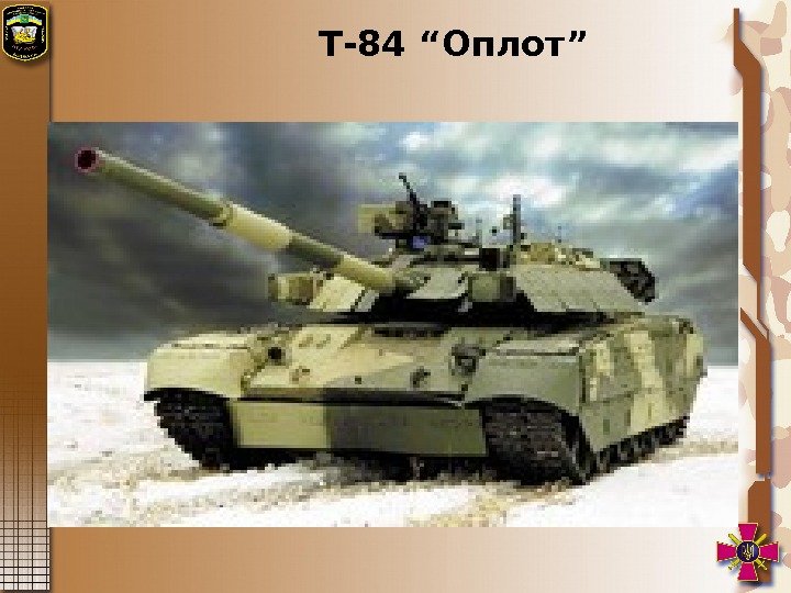  Т-84 “Оплот”  