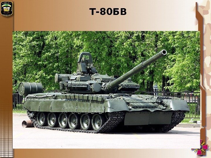 Т-80 БВ  