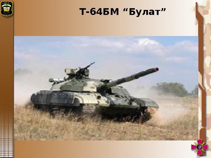 Т-64 БМ “Булат”  