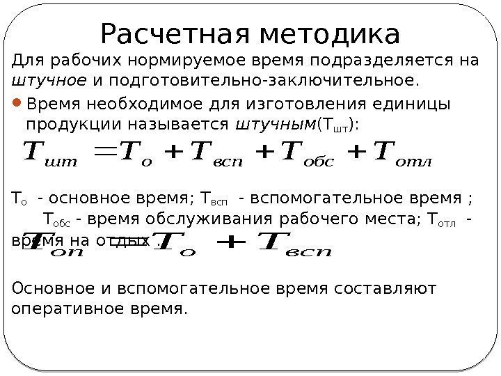 Время обслуживания рабочего времени. Как рассчитывается подготовительно заключительное время. Расчет подготовительно-заключительного времени. Определение нормы подготовительно-заключительного времени. Норма подготовительно-заключительного времени формула.