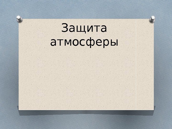 Защита атмосферы  