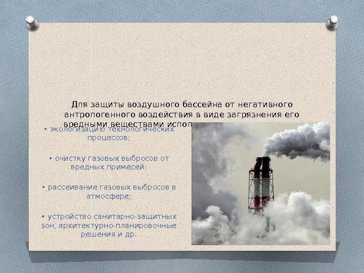 Для защиты воздушного бассейна от негативного антропогенного воздействия в виде загрязнения его вредными веществами