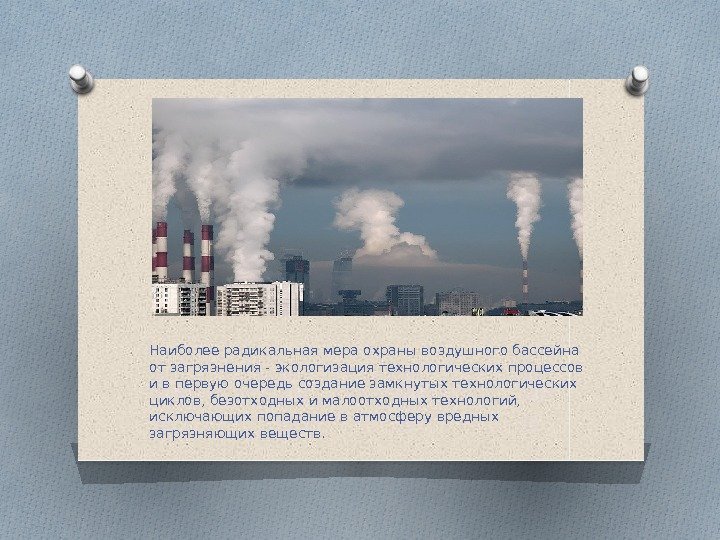 Наиболее радикальная мера охраны воздушного бассейна от загрязнения - экологизация технологических процессов и в