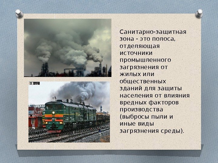 Санитарно-защитная зона - это полоса,  отделяющая источники промышленного загрязнения от жилых или общественных