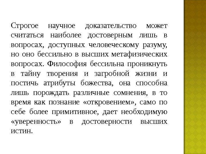 Строгое научное доказательство может считаться наиболее достоверным лишь в вопросах,  доступных человеческому разуму,