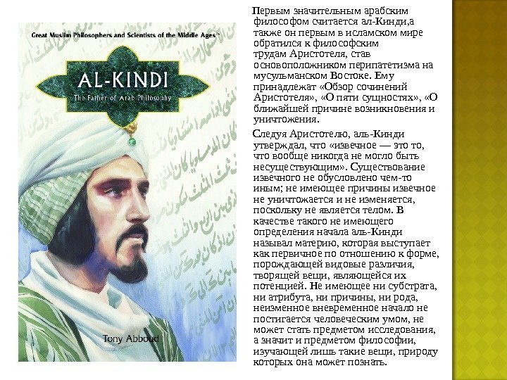  Первым значительным арабским философом считается ал-Кинди, а также он первым в исламском мире
