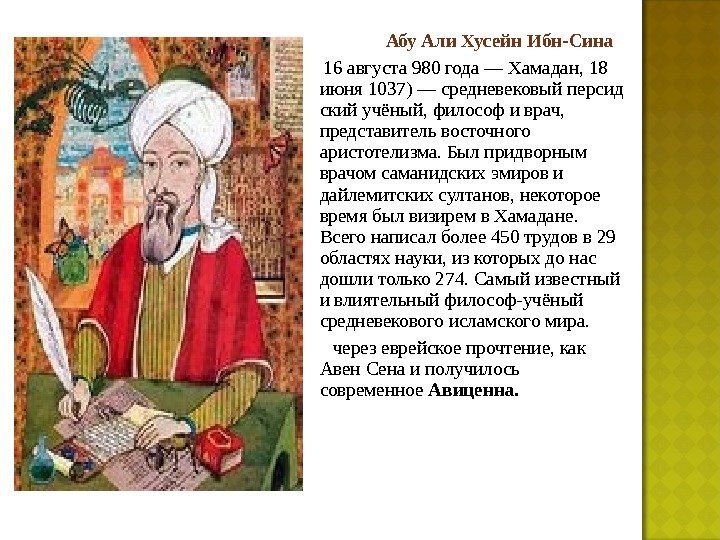     Абу Али Хусейн Ибн-Сина   16 августа 980 года