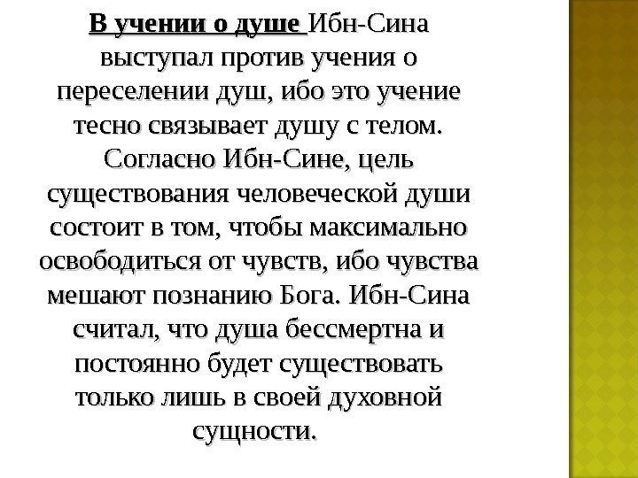 В учении о душе Ибн-Сина выступал против учения о переселении душ, ибо это учение