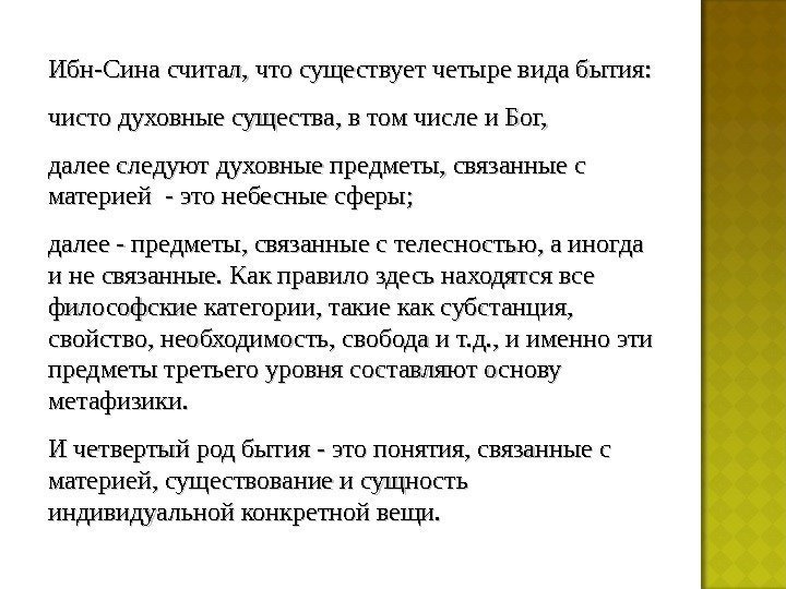 Ибн-Сина считал, что существует четыре вида бытия:  чисто духовные существа, в том числе