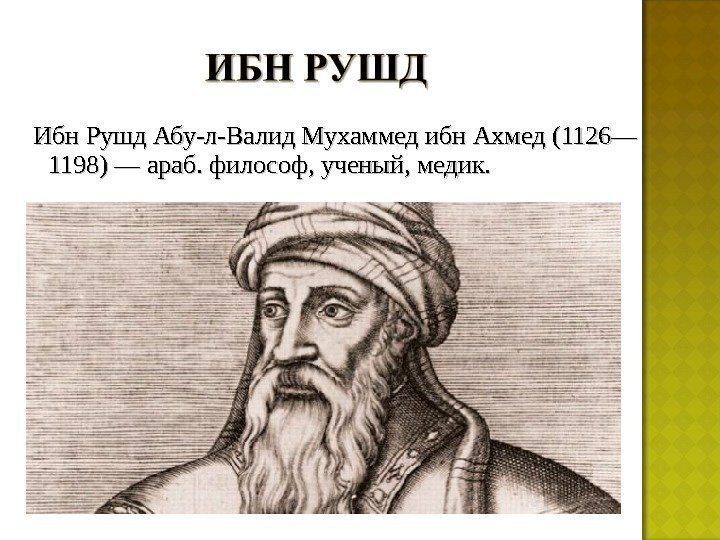   Ибн Рушд Абу-л-Валид Мухаммед ибн Ахмед (1126— 1198) — араб. философ, ученый,