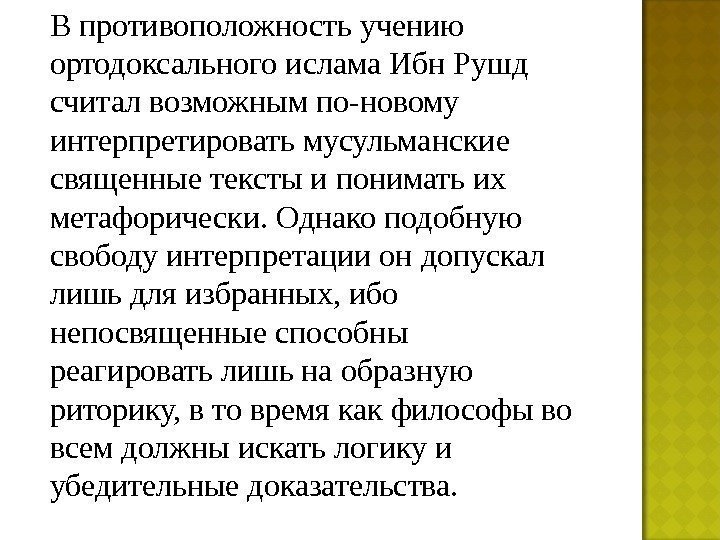 В противоположность учению ортодоксального ислама Ибн Рушд считал возможным по-новому интерпретировать мусульманские священные тексты