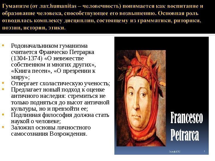  Родоначальником гуманизма считается Франческо Петрарка (1304 -1374) «О невежестве собственном и многих других»
