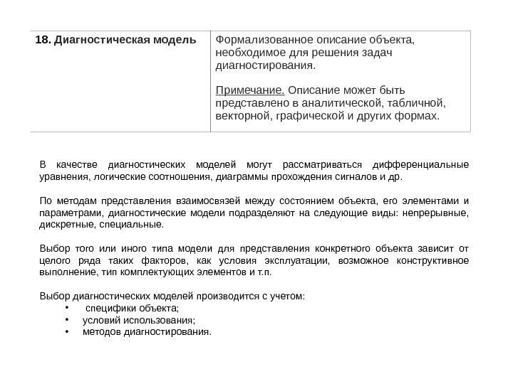 18.  Диагностическая модель Формализованное описание объекта,  необходимое для решения задач диагностирования. Примечание.