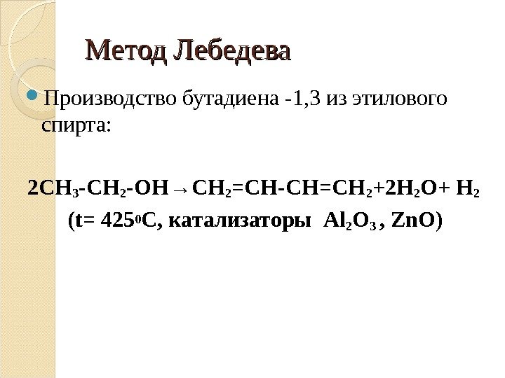 Метод Лебедева Производство бутадиена -1, 3 из этилового спирта: 2 CH 3 -CH 2