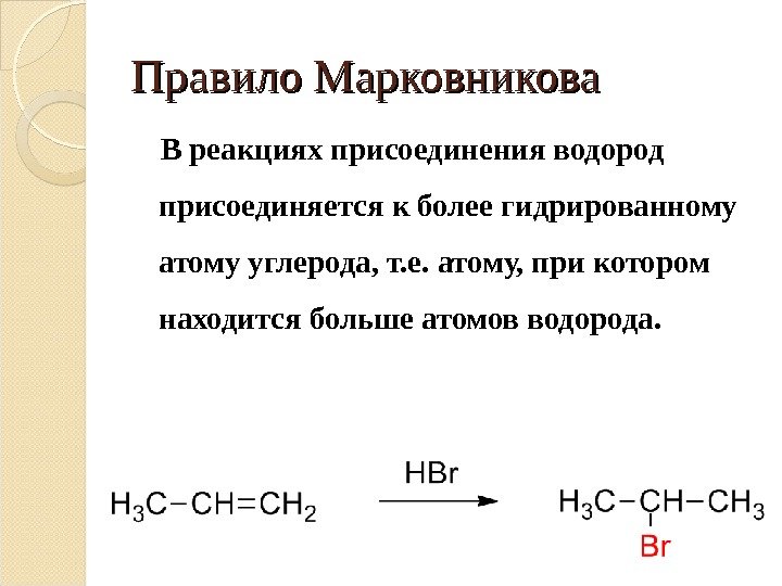 Правило Марковникова В реакциях присоединения водород  присоединяется к более гидрированному атому углерода, т.