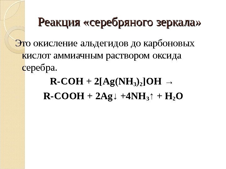 Реакция «серебряного зеркала» Это окисление альдегидов до карбоновых кислот аммиачным раствором оксида серебра. R-COH