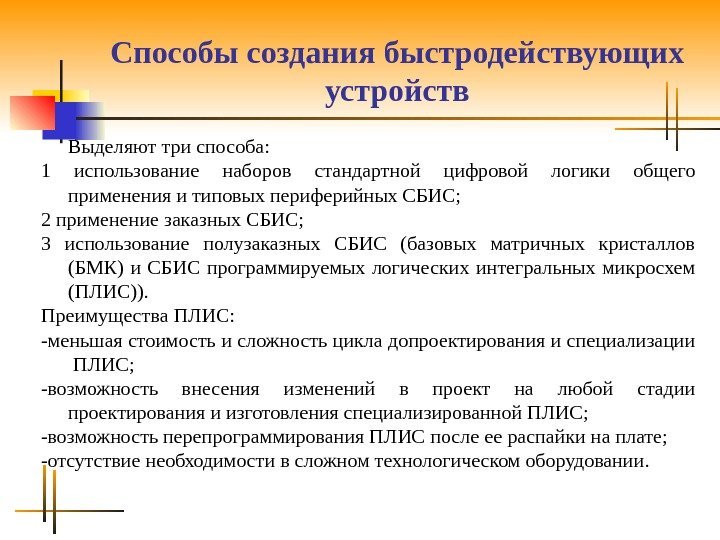 Способы создания быстродействующих устройств Выделяют три способа: 1 использование наборов стандартной цифровой логики общего