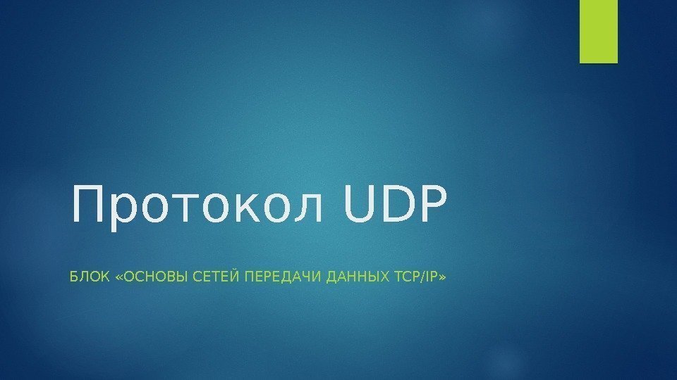 Протокол UDP БЛОК «ОСНОВЫ СЕТЕЙ ПЕРЕДАЧИ ДАННЫХ TCP/IP»  