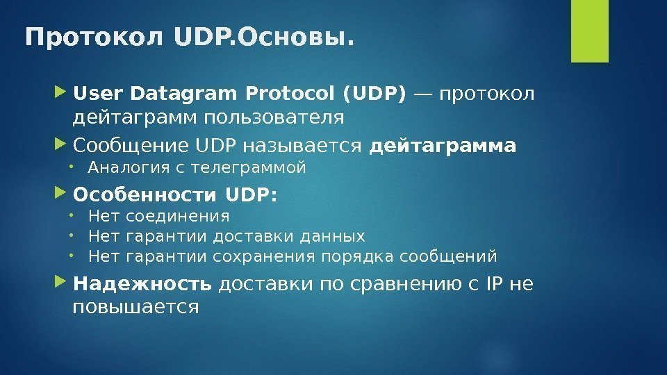 Протокол UDP. Основы.  User Datagram Protocol (UDP) — протокол дейтаграмм пользователя Сообщение UDP