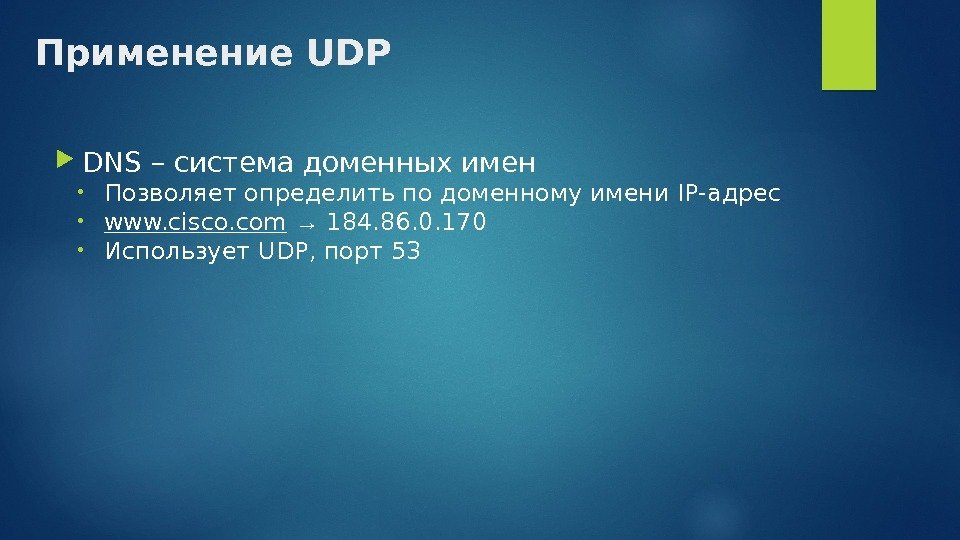 Применение UDP DNS – система доменных имен • Позволяет определить по доменному имени IP-адрес