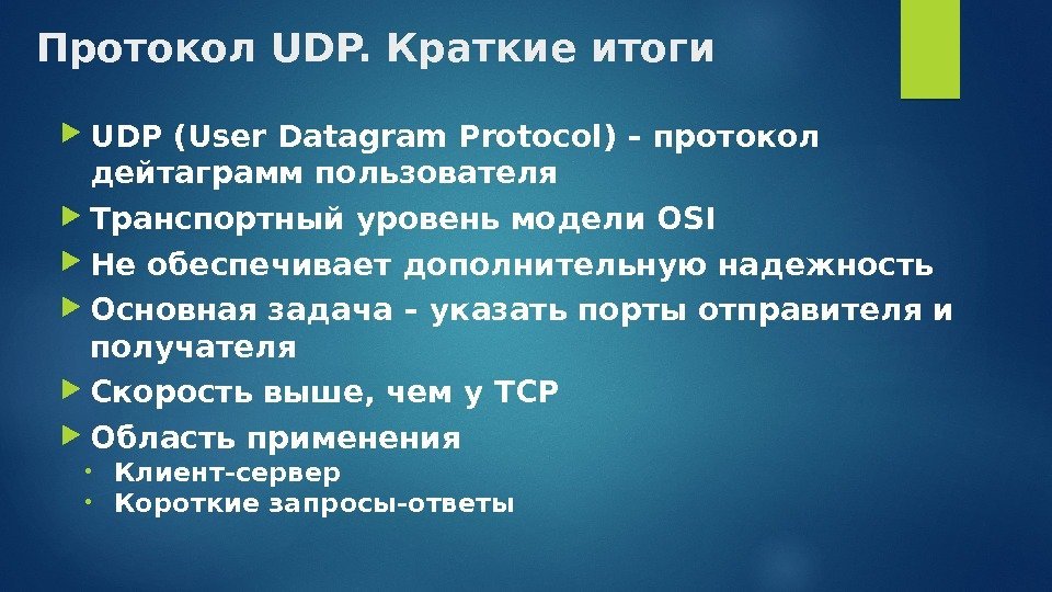 Протокол UDP. Краткие итоги UDP (User Datagram Protocol) – протокол дейтаграмм пользователя Транспортный уровень