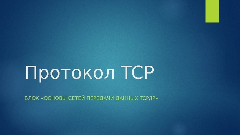 Протокол TCP БЛОК «ОСНОВЫ СЕТЕЙ ПЕРЕДАЧИ ДАННЫХ TCP/IP»  
