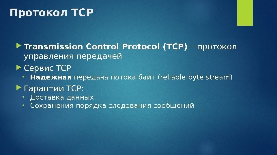 Протокол TCP Transmission Control Protocol (TCP) – протокол управления передачей Сервис TCP • Надежная