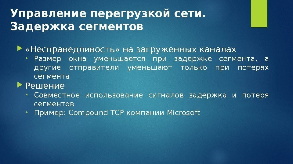 Управление перегрузкой сети.  Задержка сегментов  «Несправедливость» на загруженных каналах • Размер окна