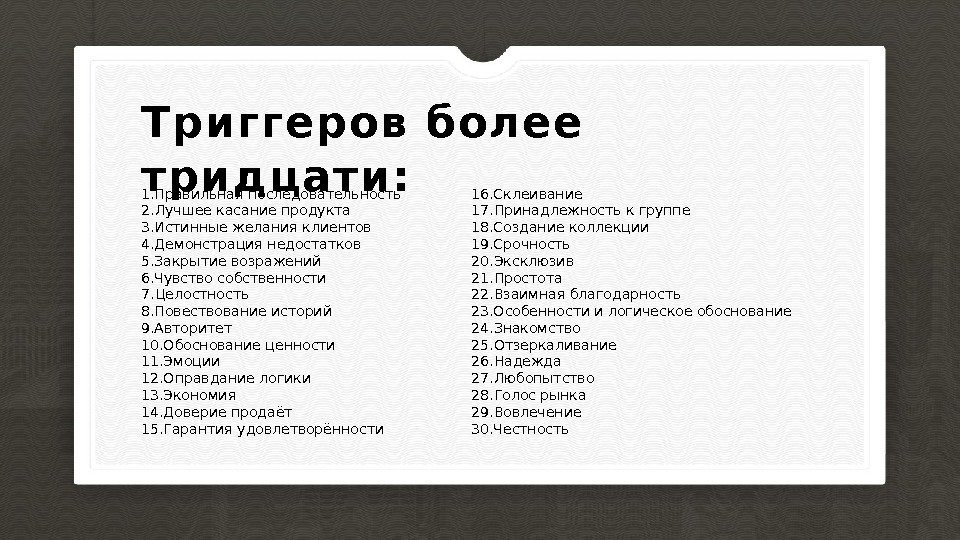 Слова в маркетинге. Триггеры продаж примеры. Триггеры в маркетинге. Триггер это в психологии. Триггеры в маркетинге примеры.