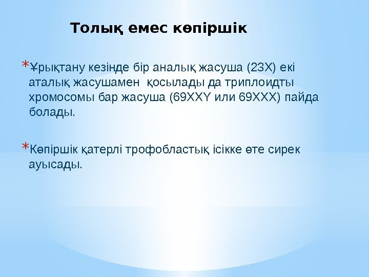 Толық емес көпіршік * ры тану кезінде бір аналы жасуша (23 Х) екі Ұ