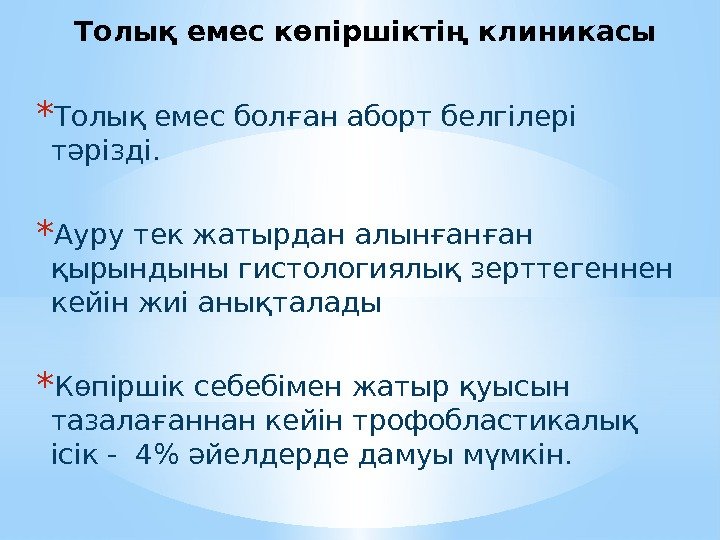 Толық емес көпіршіктің клиникасы * Толық емес болған аборт белгілері тәрізді. * Ауру тек