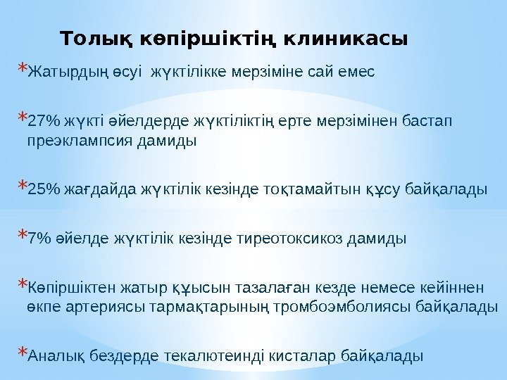 Толық көпіршіктің клиникасы * Жатырды  суі ж ктілікке мерзіміне сай емесң ө ү